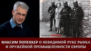 Максим Попенкер о невидимой руке рынка и оружейной промышленности Европы