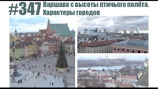 #347 Варшава с высоты птичьего полёта. Характеры городов