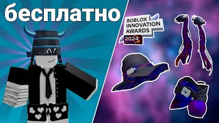 Бесплатные вещи | утечки Innovation Awards 2024