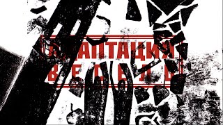 АДАПТАЦИЯ - "Весело" (2013)