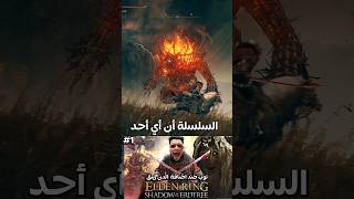 مستحيل يلي صار في اضافة الدن رينق 🤬🤬 #eldenring #viral  #shorts