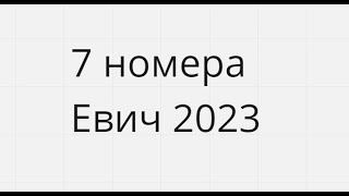 7 номера Сборник Евича 2023