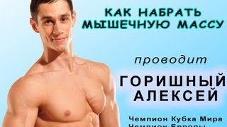 Как набрать мышечную массу - семинар с Горишным Алексеем