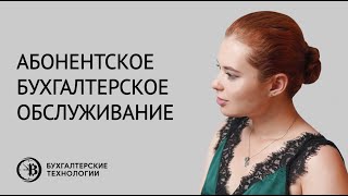 Абонентское бухгалтерское обслуживание | Бухгалтерские технологии