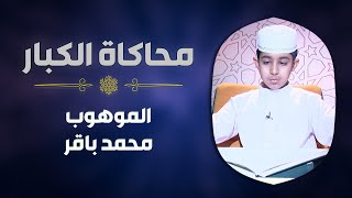 الموهوب #محمد_باقر يحاكي الشيخ #أبو_العينين_شعيشع في سورة مريم