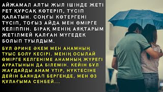 АЙЖАМАЛ АЛТЫ ЖЫЛ ІШІНДЕ ЖЕТІ РЕТ ҚҰРСАҚ КӨТЕРІП, ТҮСІП ҚАЛАТЫН.СОҢҒЫ КӨТЕРГЕНІ ТҮСІП, ТОҒЫЗ АЙДА МЕН