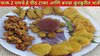 भजी || Bhaji || Different types of Bhaji || Kanda Bhaji || बटाटा भजी || Mirchi Bhaji मिरची भजी