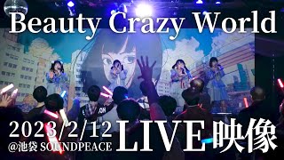 【LIVE】Beauty Crazy World / ひめもすオーケストラ (2023/2/12) #ひめチャン