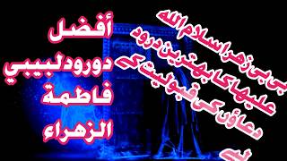 Durood-e-mujarib BIBI FATIMA ZEHRA(sa)|Gulzar Fatima|ہر مقصد کو پانے کا درود