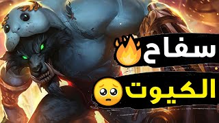 ورويك سفاح مظلوم 🥺| شرح وارويك وايلد ريفت