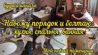 Мотивация на уборку: кухня, спальня, ванная комната. Что будет дальше с каналом? Мой новый помощник.