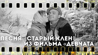 "Старый клён" из кинофильма "Девчата". КАРАОКЕ!!!