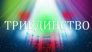 Медитация вхождения в энергии триединства