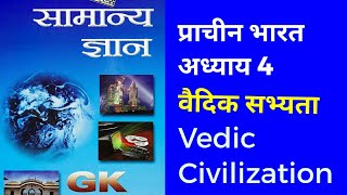 Lucent GK - Ch 4 - वैदिक सभ्यता Vedic Civilisation