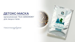 Детокс-маска органическая 'TEA CEREMONY' для лица и тела #teaceremonypleyana #явыбираюpleyana