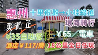 廣東省自駕遊 EP3 十里銀灘35元自助餐 65元電車環海一日遊 綠道來回18公里 玩足一日 一半沿海 一半山林 路上果園 餐廳 露營地 小碼頭 民宿 出海捕魚 超正體驗 深圳附近好去處