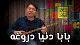 آموزش آهنگ بابا دنیا دروغه