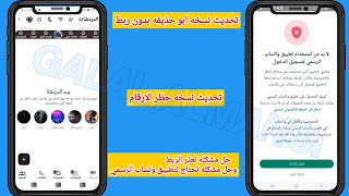 تحديث نسخه ابو حذيفه| شرح نسخه ابو حذيفه| وتساب ابو حذيفه بدون ربط|حل مشكله احتاج تطبيق وتساب الرسمي