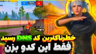 کد DNS جدید با پینگ 20 ریجستر عالی🔥 | سرویس کاهش پینگ پابجی | دی ان اس برای پابجی| PUBG MOBILE