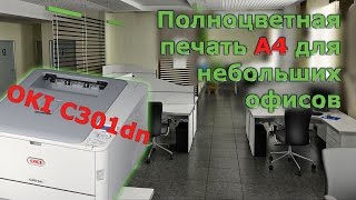 О принтере OKI C301dn: Полноцветная печать для офисов средних и малых размеров