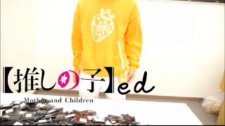 【推しの子ed】最近流行ってるよね