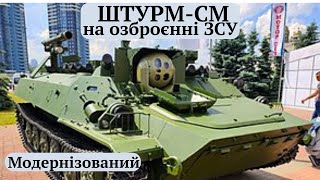 #Штурм_СМ,модернізований протитанковий комплекс протийнято на озброєння до ЗСУ