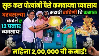 🔥मराठी वाघिणी ची कमाल दोन लाखांची कमाई!👌🔥chips business success story in marathi