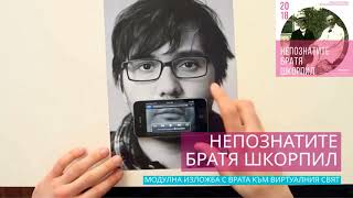 НЕПОЗНАТИТЕ БРАТЯ ШКОРПИЛ | НИЕ ГОВОРИМ НА ЕЗИКА НА ТЕХНОЛОГИЯТА :: 2018