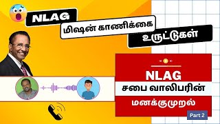 NLAG மிஷன் காணிக்கை  உருட்டுகள் !! விவரிக்கும் அந்த சபை வாலிபரின் போன் கால் ! || NLAG || D. Mohan