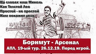 Борнмут - Арсенал. Первый матч Артеты. АПЛ 2019/20. 19-ый тур. Перед игрой. 26.12.2019.