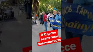 в Одессе встретили знаменитость