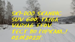 Ski-Doo Skandic SUV 600, TAYGA VARYAG 550V. Тест по горкам...! 02.01.2022г.