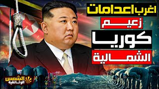 وثائقي - اغرب احكام الاعدام ل كيم جونغ اون زعيم  كوريا الشمالية - الشمس الوثائقية