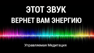 Медитация для Восстановления Энергии 🎵 Исцеляющий Звук ⚡ Отпускание Прошлого