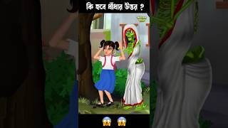 নতুন ধাঁধা , কি হবে উত্তর ? #bengalihorrorcartoon #horrorstories #bhuterstory #cartoon #ghost