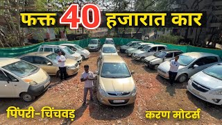 🔴40 हजारात कार- करण मोटर्स पिंपरी चिंचवड Karan Motors Pimpri Chinchwad Pune Second Hand Car in Pune