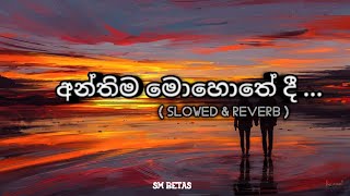 අන්තිම මොහොතේ දී... ( anthima mohothedi )🥺 | slowed & reverb | sm beats