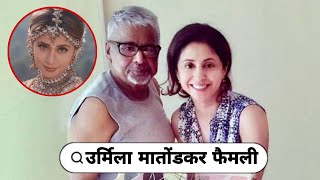 90s Famous Actress Urmila Matondkar with Her husband & Mother | Father |  Life & love story 2024