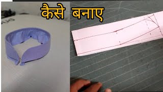 How To Make Chinese Collar||चाइनीज कोलर कैसे बनाए