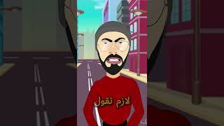 لما اقابل حد مش فاكر اسمه #animation #كارتون #2animation