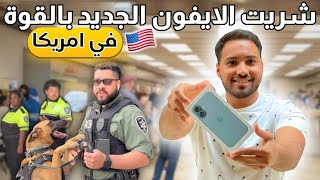 !🇺🇸 شريت الايفون الجديد بالقوة