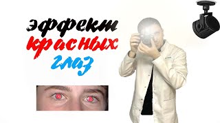 Эффект красных глаз на фотографиях