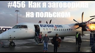 #456 Как я заговорила на польском