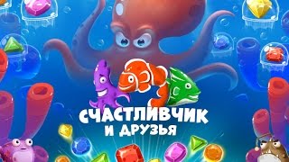 Игра Счастливчик и друзья три в ряд в Вконтакте