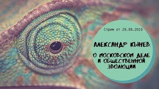 Александр Кынев о московском деле и общественной эволюции (стрим от 29.09.2019)