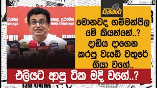 මොනවද ගම්මන්පිල මේ කියන්නේ.?  දාඩිය දාගෙන කරපු වැඩේ වතුරේ ගියා වගේ. | Paththare |