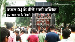 D.J KAMAL  के पीछे दौड़ी पब्लिक 2023 high bass sounds