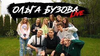 Ольга Бузова Live Тиктокеры HYPE HOUSE RUS (2020) 12+