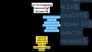 #short #tiktok что подаришь маме