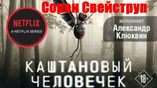 Сорен Свейструп - Каштановый человечек